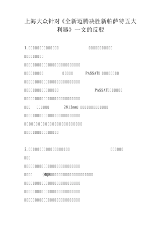 上海大众针对《全新迈腾决胜新帕萨特五大利器》一文的反驳
