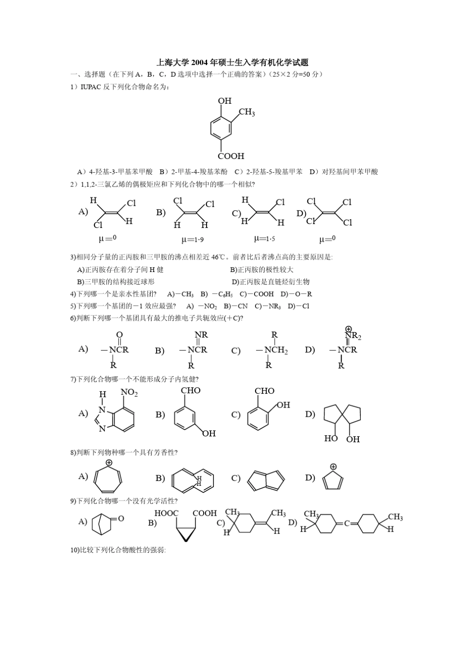 上海大学2004有机化学_第1页