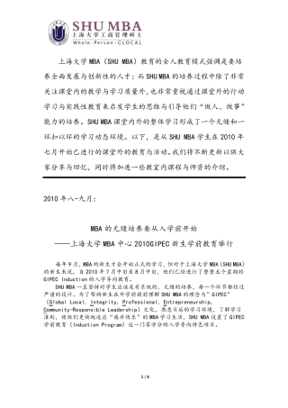上海大学MBA(SHUMBA)教育的全人教育模式强调是要培