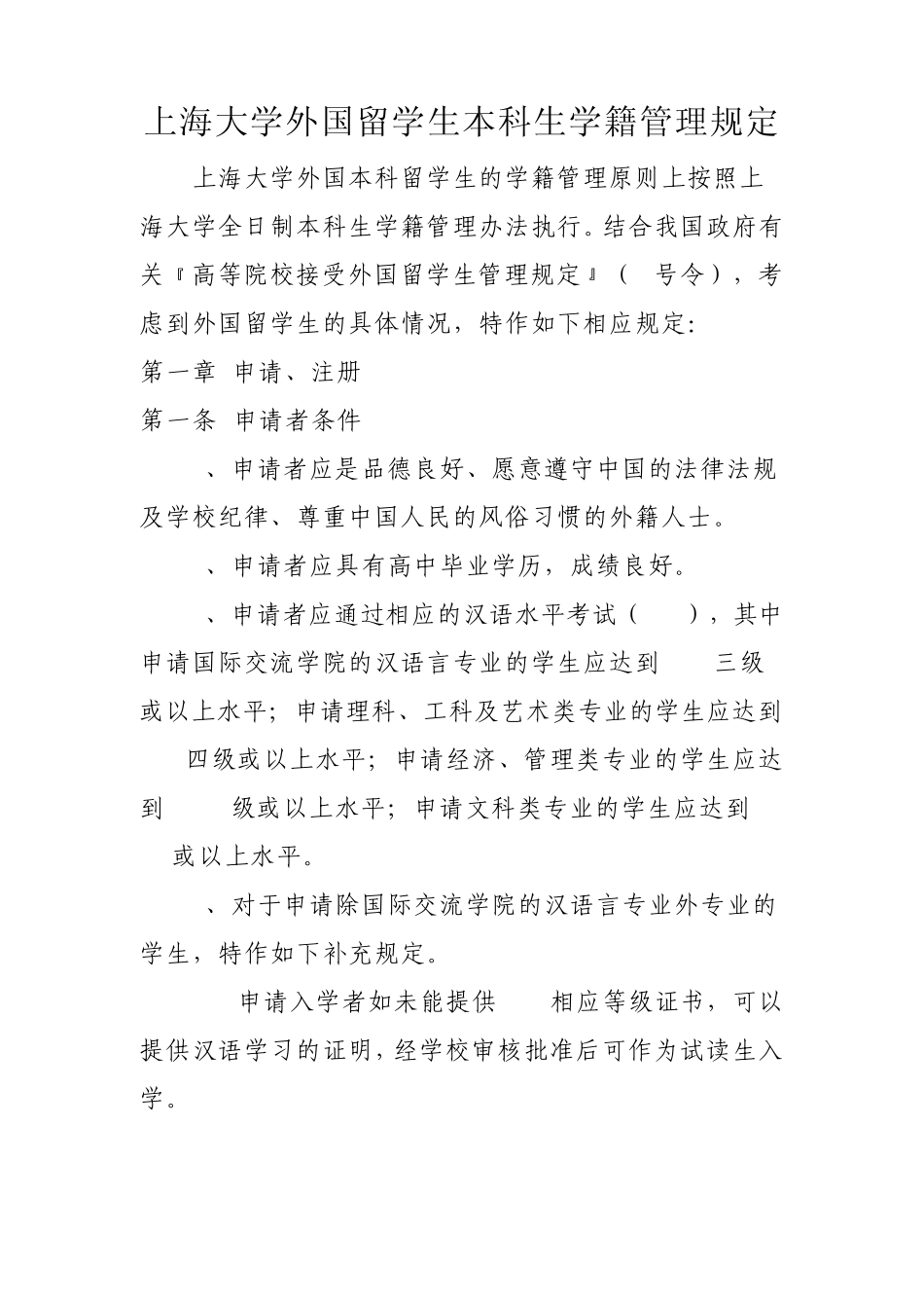 上海大学外国留学生本科生学籍管理规定_第1页