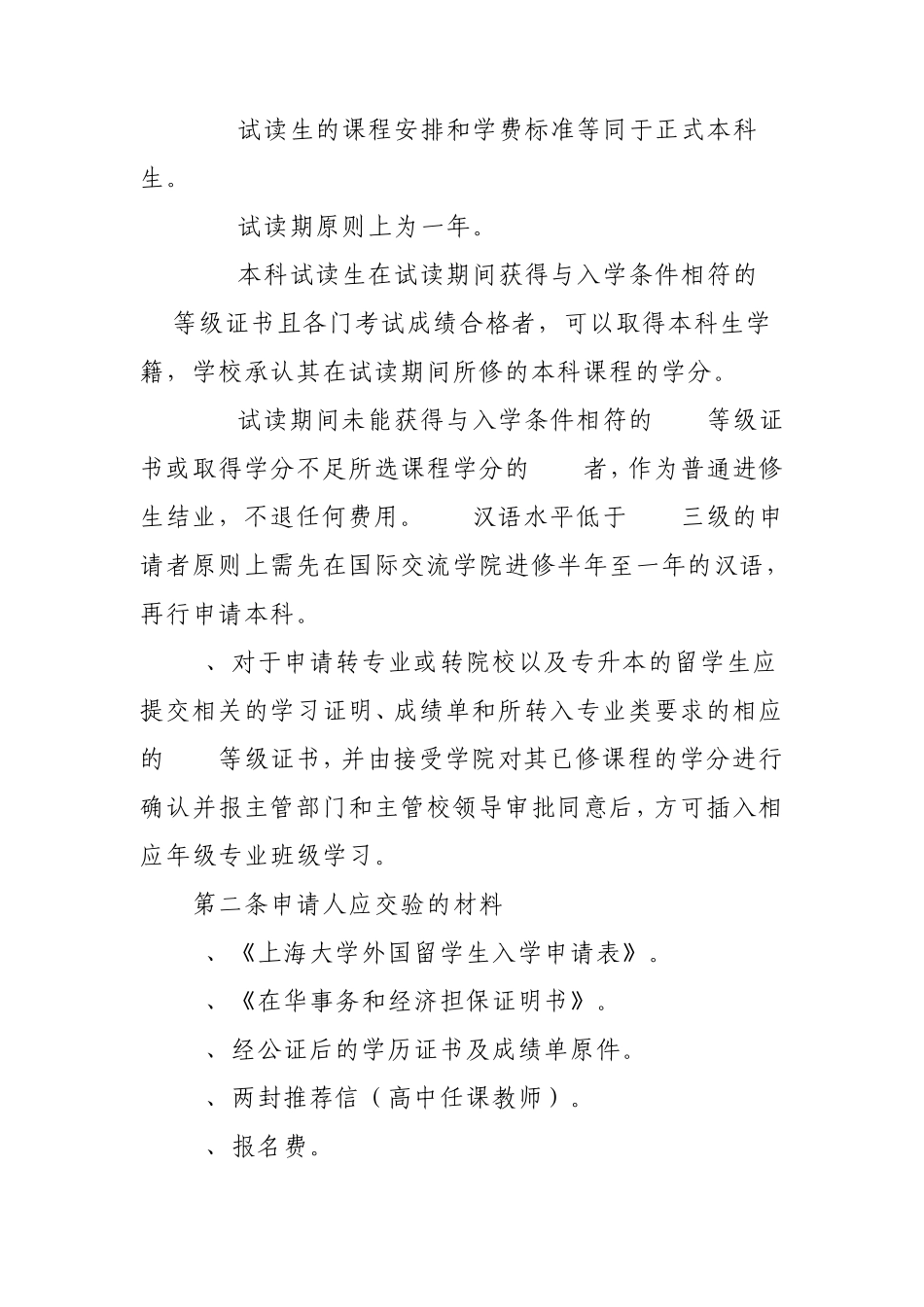 上海大学外国留学生本科生学籍管理规定_第2页