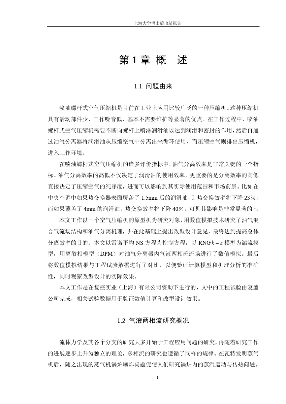 上海大学博士后出站报告_第1页