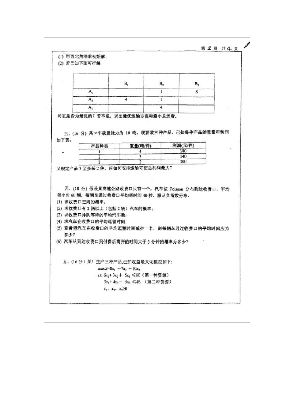 上海大学历年运筹学考研真题及答案、考研大纲_第3页