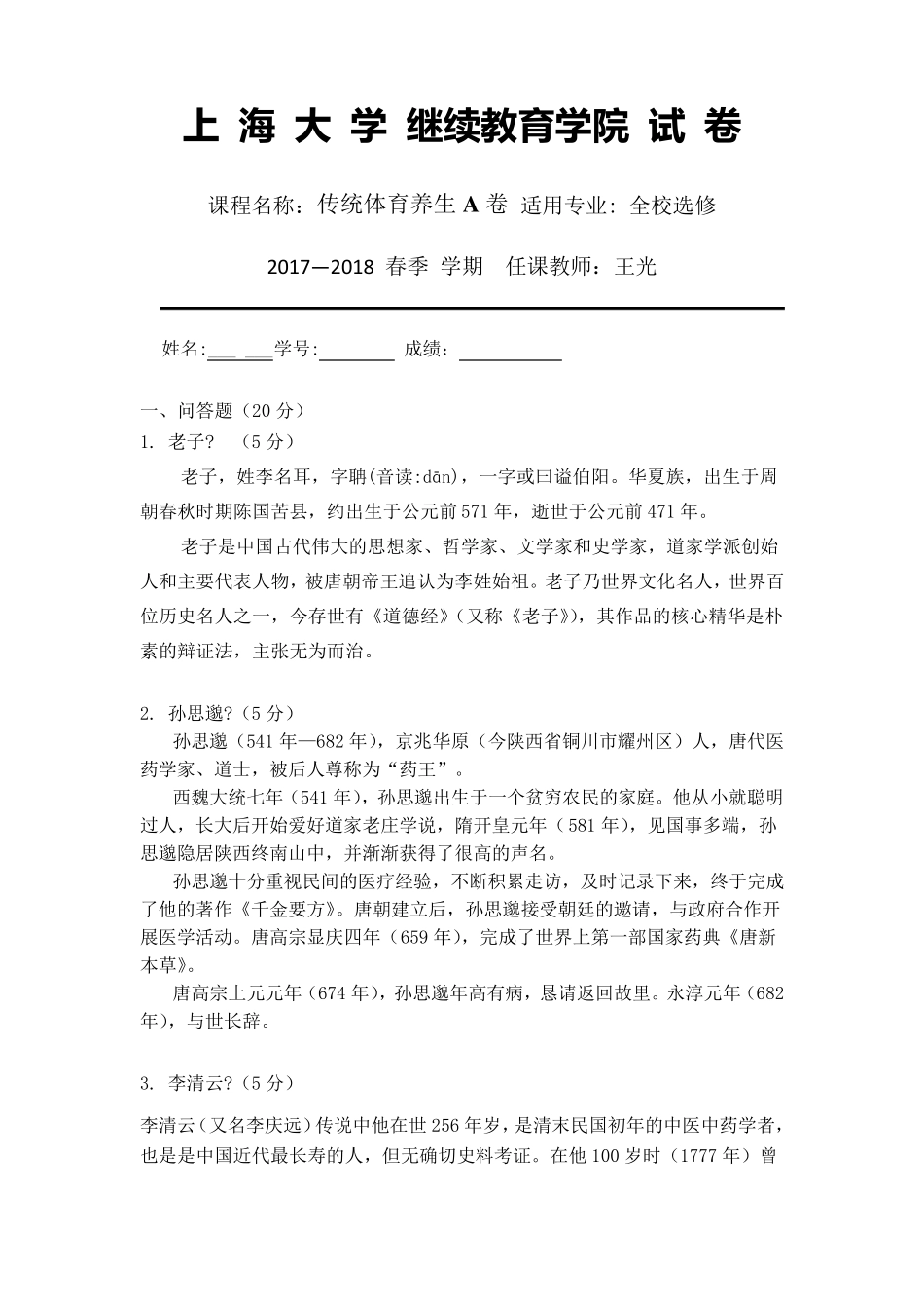 上海大学继续教育学院试卷传统体育养生A卷2017—2018春季_第1页