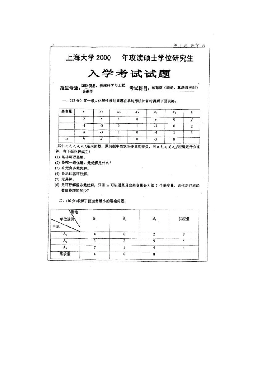 上海大学管理科学与工程历年运筹学考研真题及答案、考研大纲_第2页