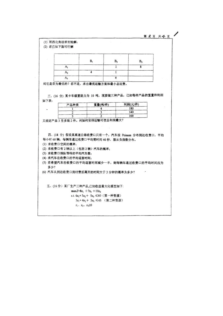 上海大学管理科学与工程历年运筹学考研真题及答案、考研大纲_第3页