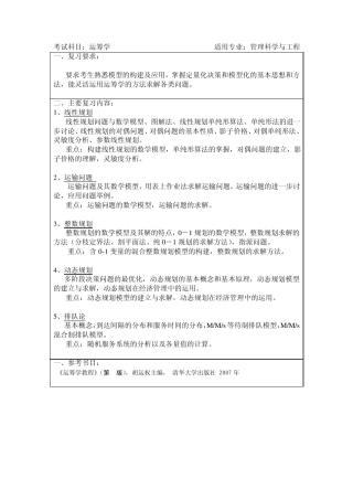 上海大学管理科学与工程历年运筹学考研真题及答案、考研大纲