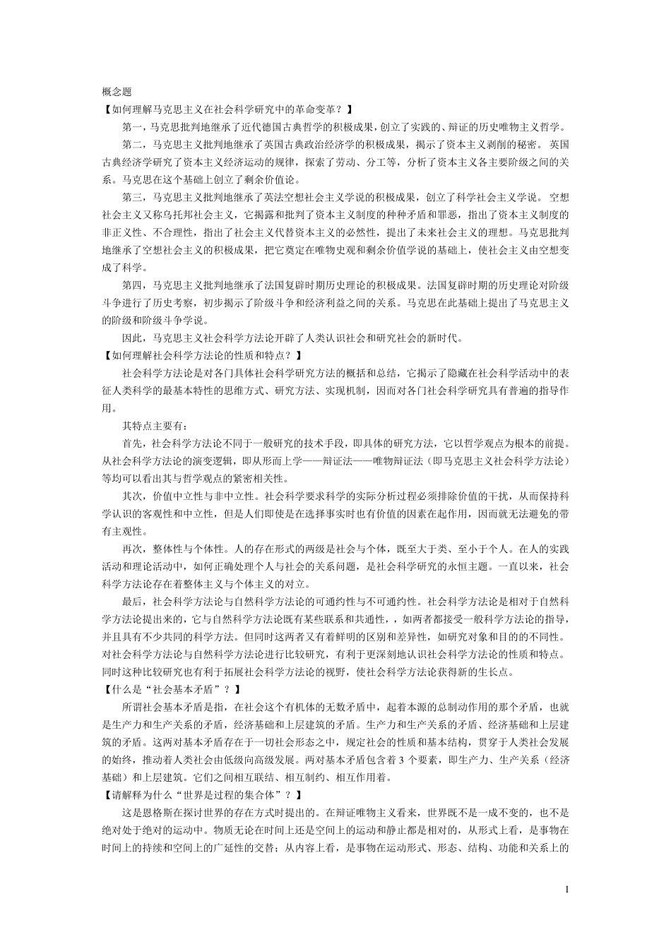 上海大学马克思主义与社会科学方法论习题解答_第1页