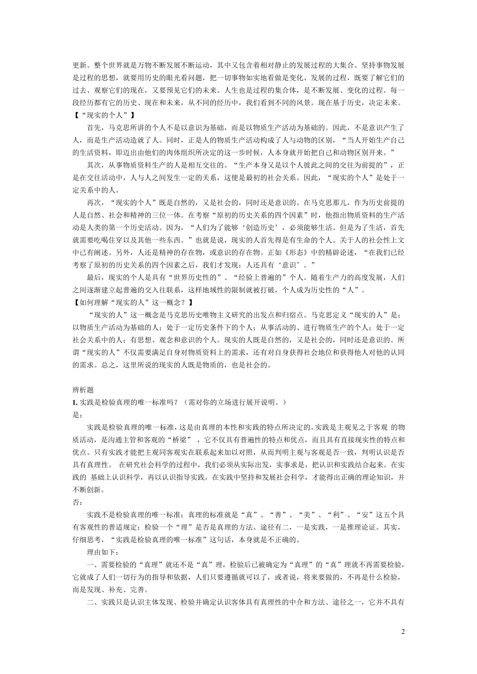 上海大学马克思主义与社会科学方法论习题解答_第2页