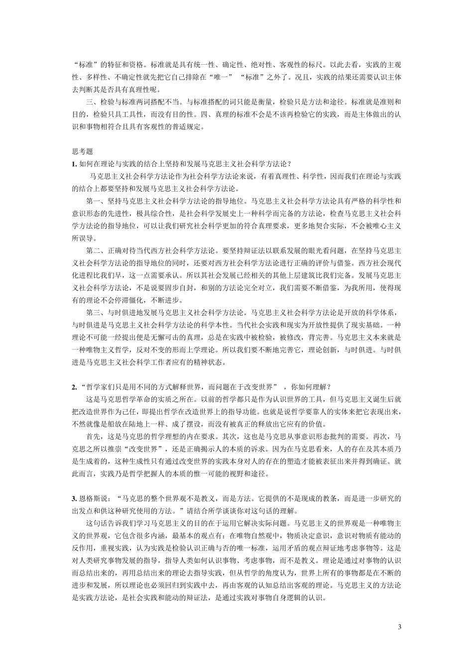 上海大学马克思主义与社会科学方法论习题解答_第3页