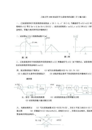 上海大学通信专业考研真题(信号系统)