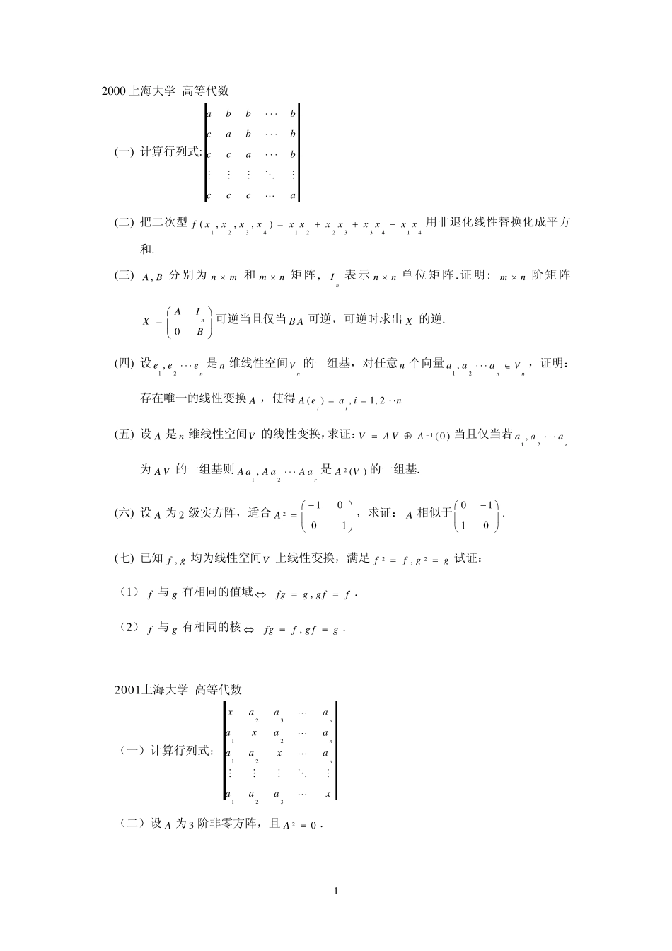 上海大学高等代数历年考研真题_第1页