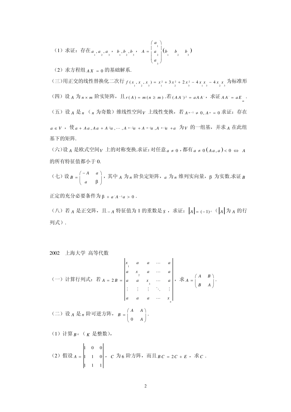 上海大学高等代数历年考研真题_第2页