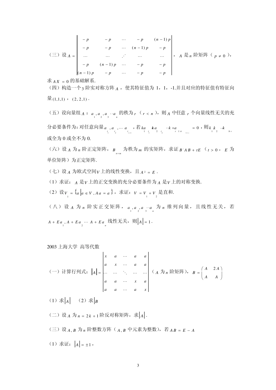 上海大学高等代数历年考研真题_第3页