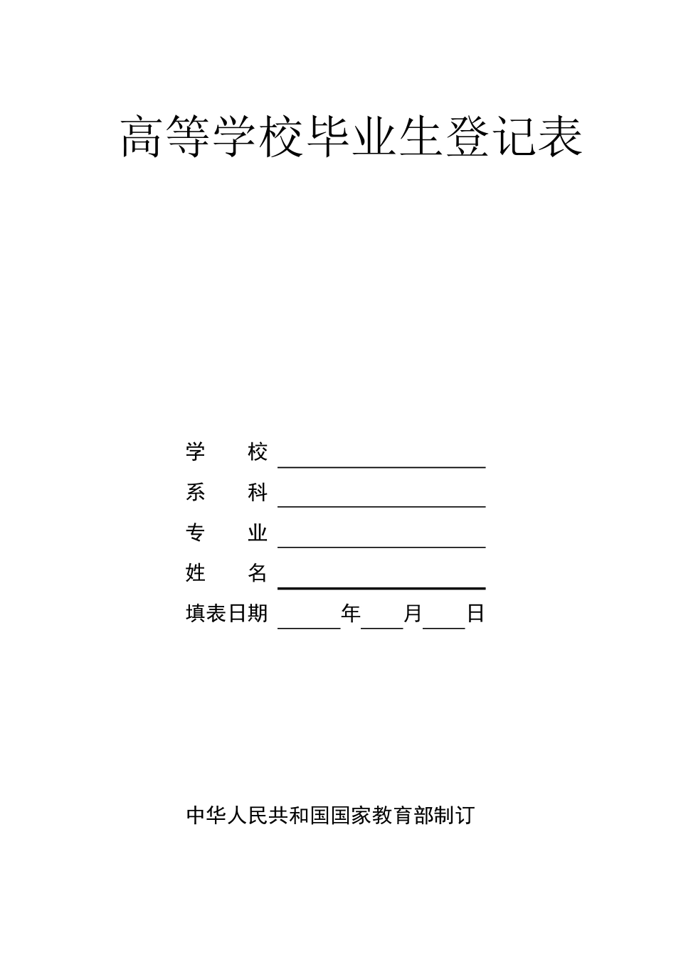 上海大学高等学校毕业生登记表_第1页