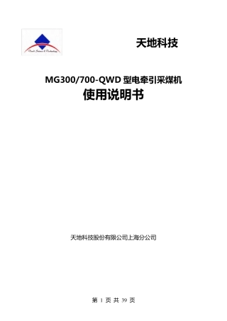 上海天地MG300700QWD型电牵引采煤机