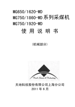 上海天地1620、1860、1920采煤机使用说明
