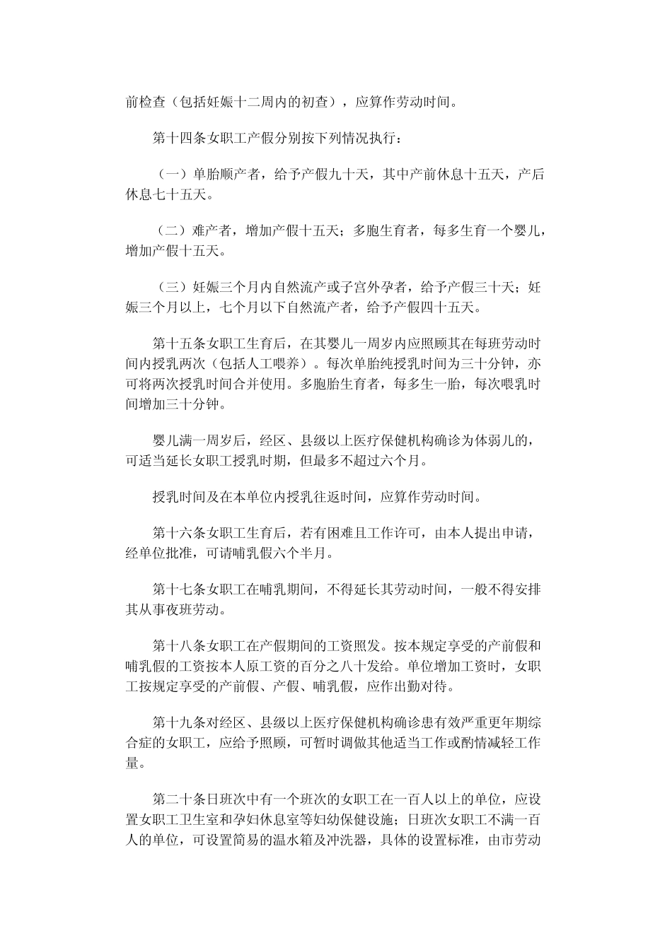 上海女职工劳动保护法_第3页