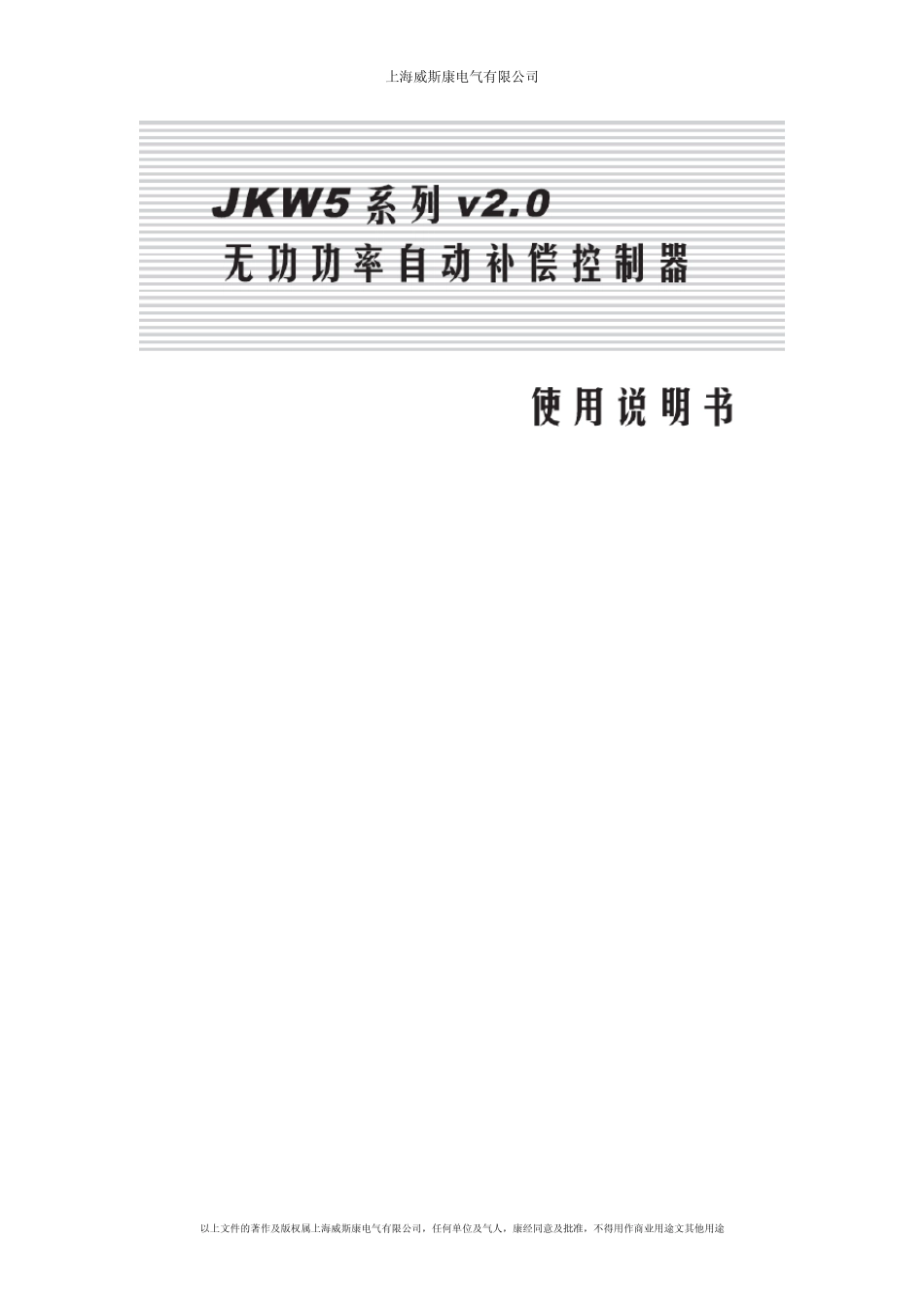 上海威斯康无功补偿器说明书_第1页