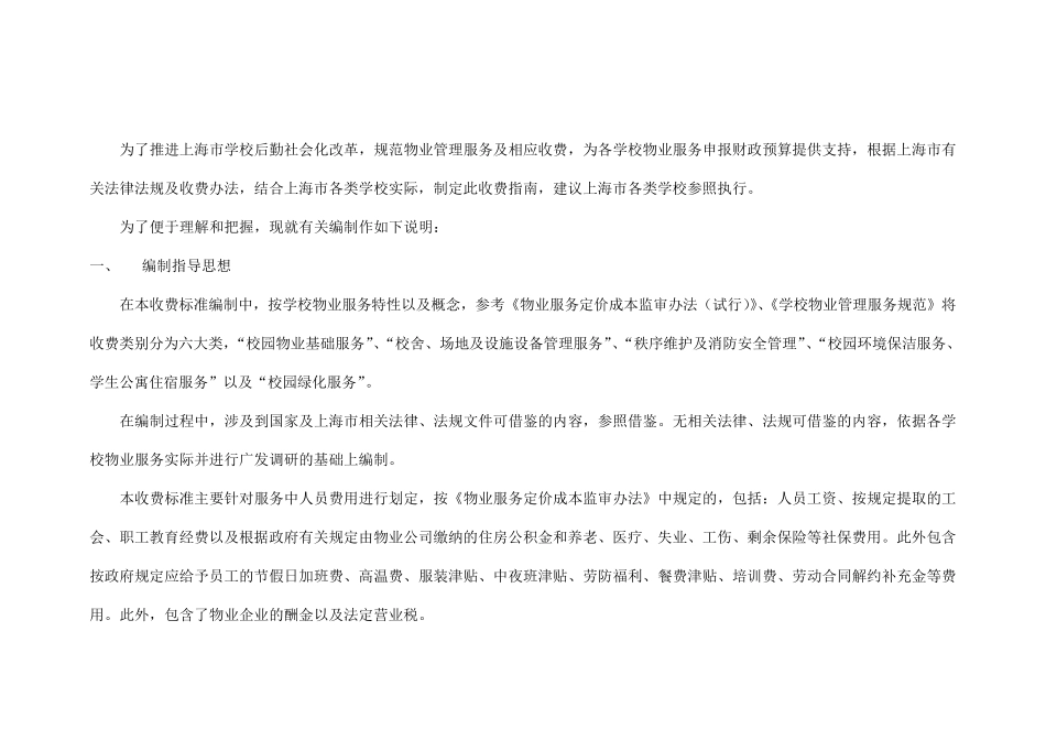 上海学校物业管理服务收费指南_第2页