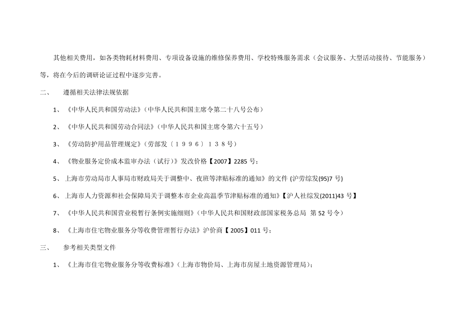 上海学校物业管理服务收费指南_第3页