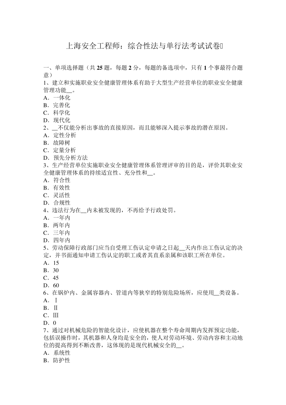 上海安全工程师：综合性法与单行法考试试卷_第1页