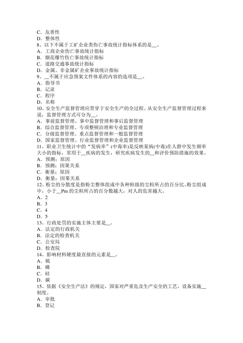 上海安全工程师：综合性法与单行法考试试卷_第2页