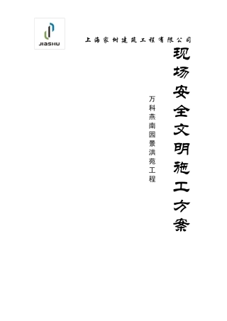 上海安全文明施工方案