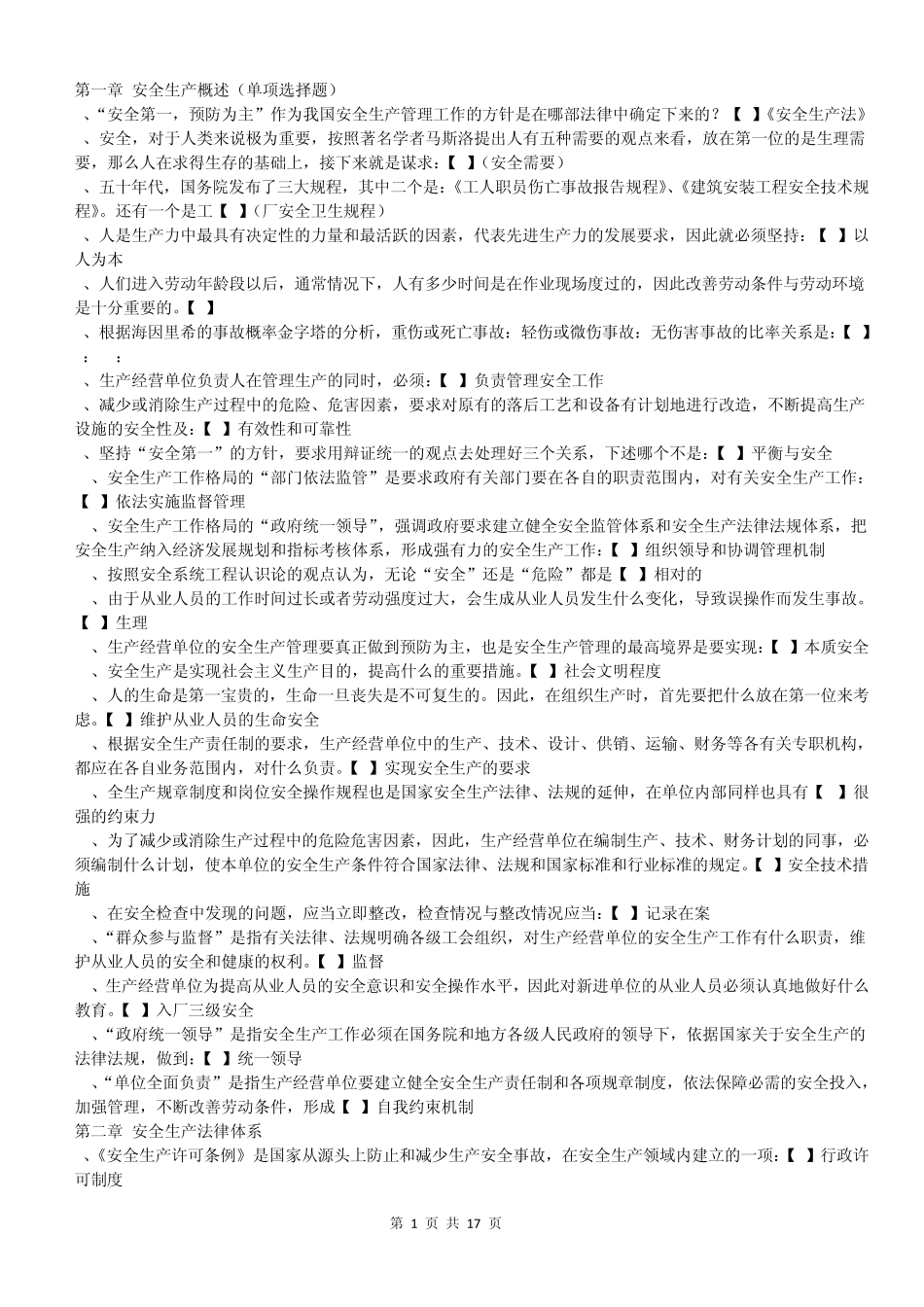 上海安全生产管理读本__单项选择题汇总修正版_第1页