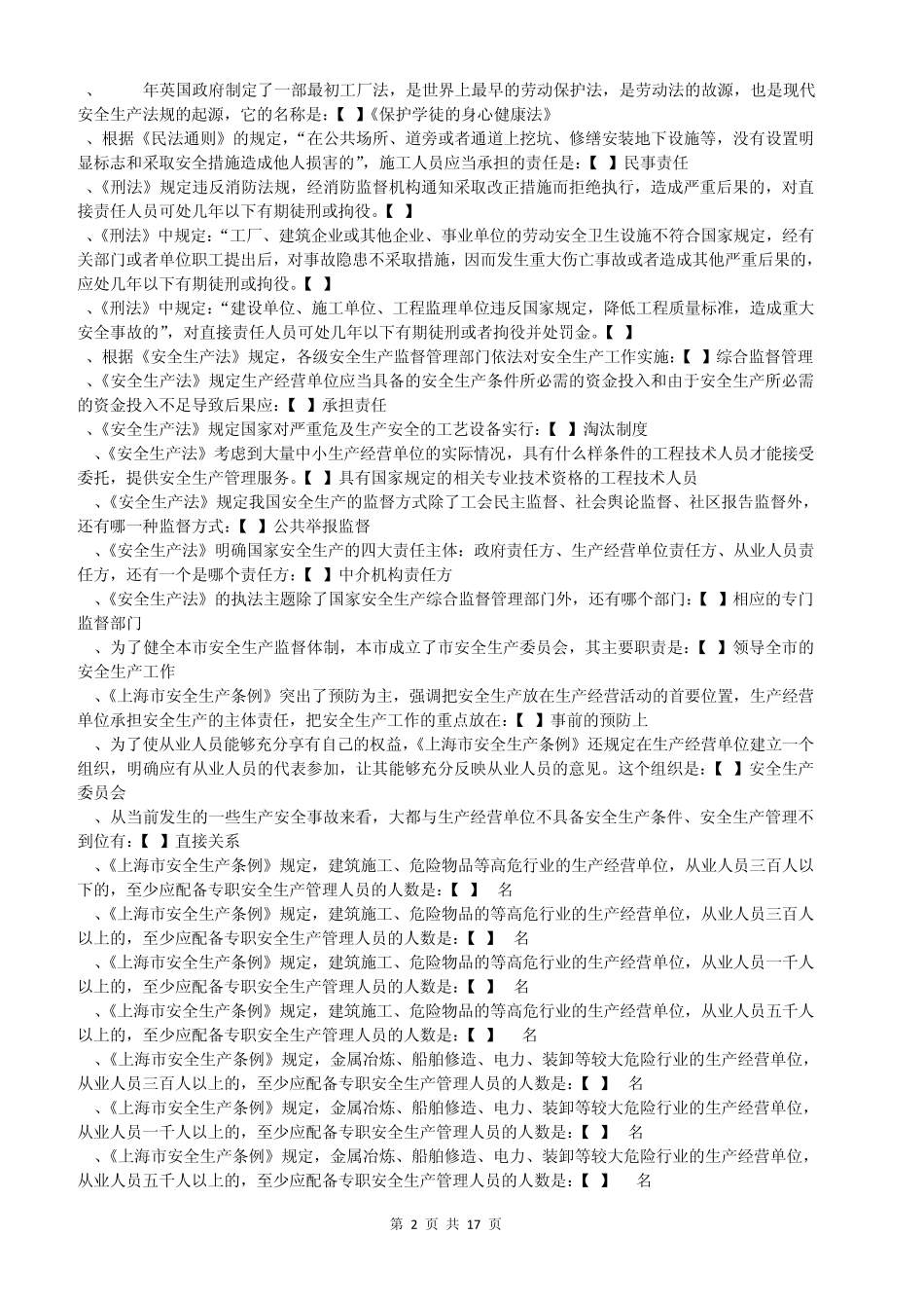 上海安全生产管理读本__单项选择题汇总修正版_第2页