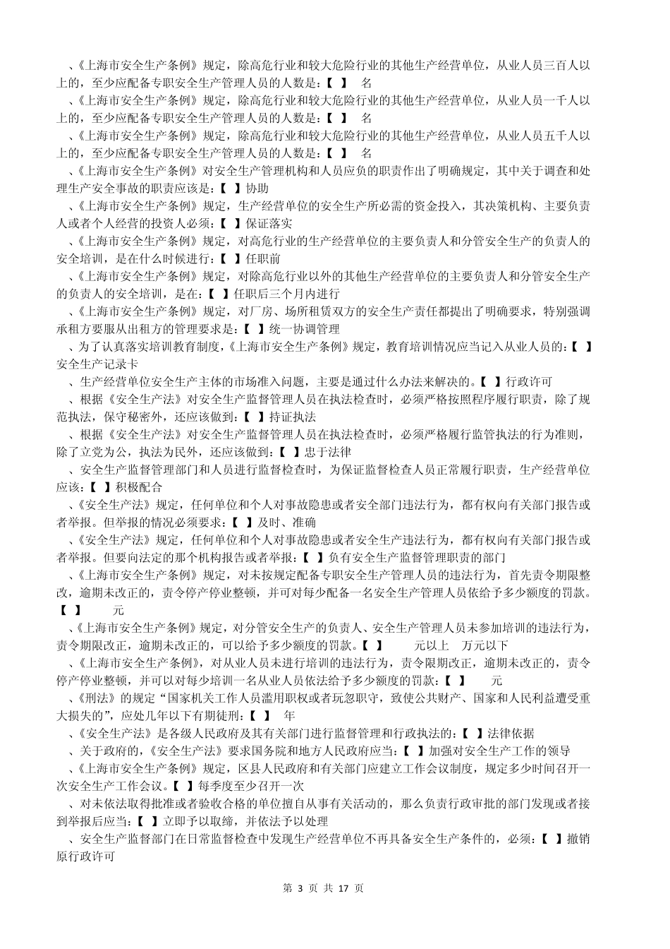 上海安全生产管理读本__单项选择题汇总修正版_第3页