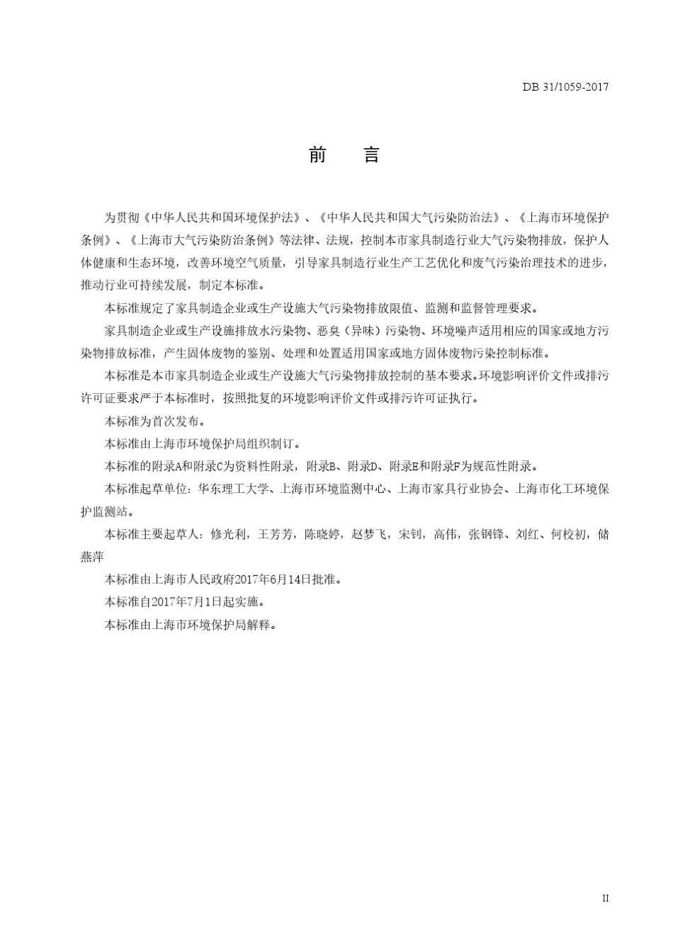 上海家具制造业大气污染物排放标准(DB3110592017)_第3页