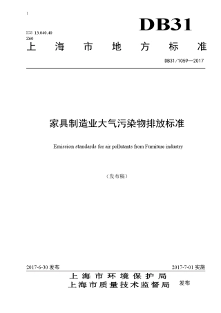 上海家具制造业大气污染物排放标准(DB3110592017)