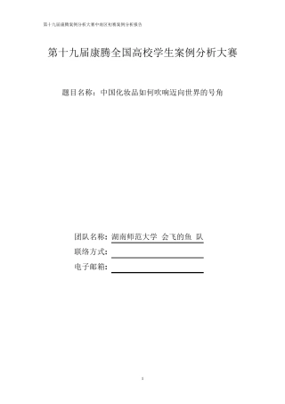 上海家化佰草集案例分析
