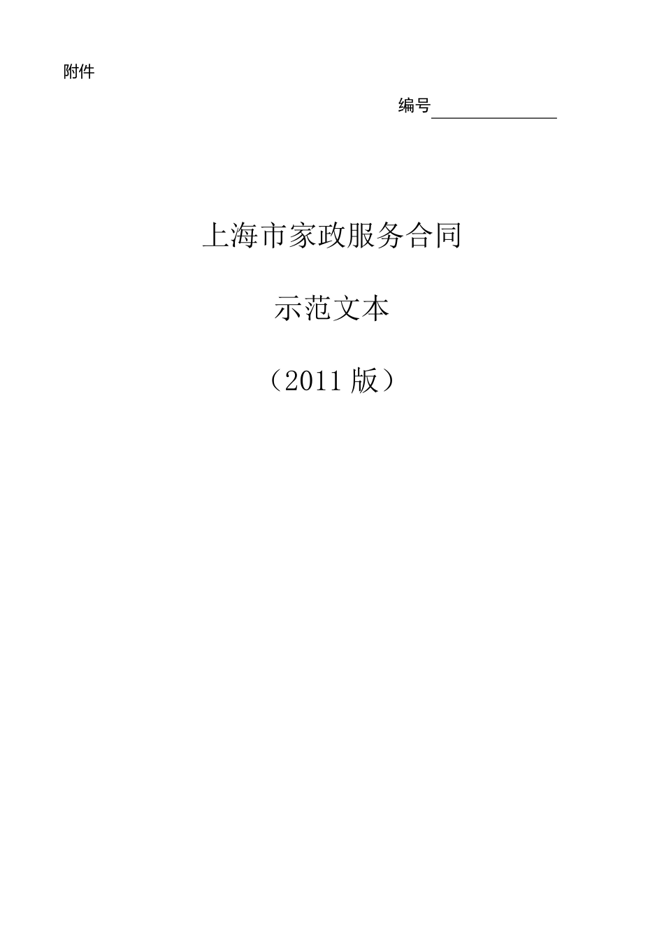 上海家政服务合同范本_第1页