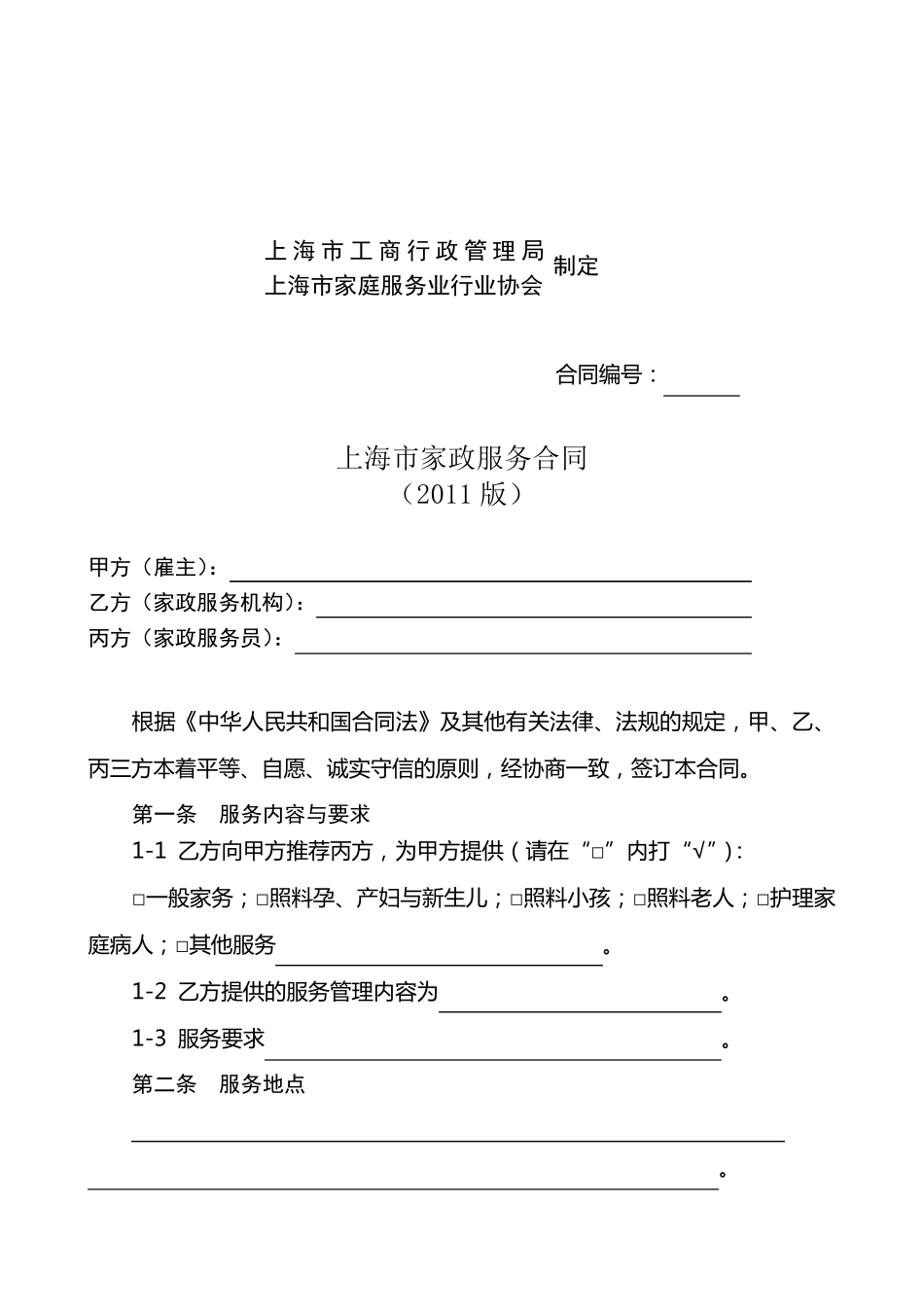 上海家政服务合同范本_第2页