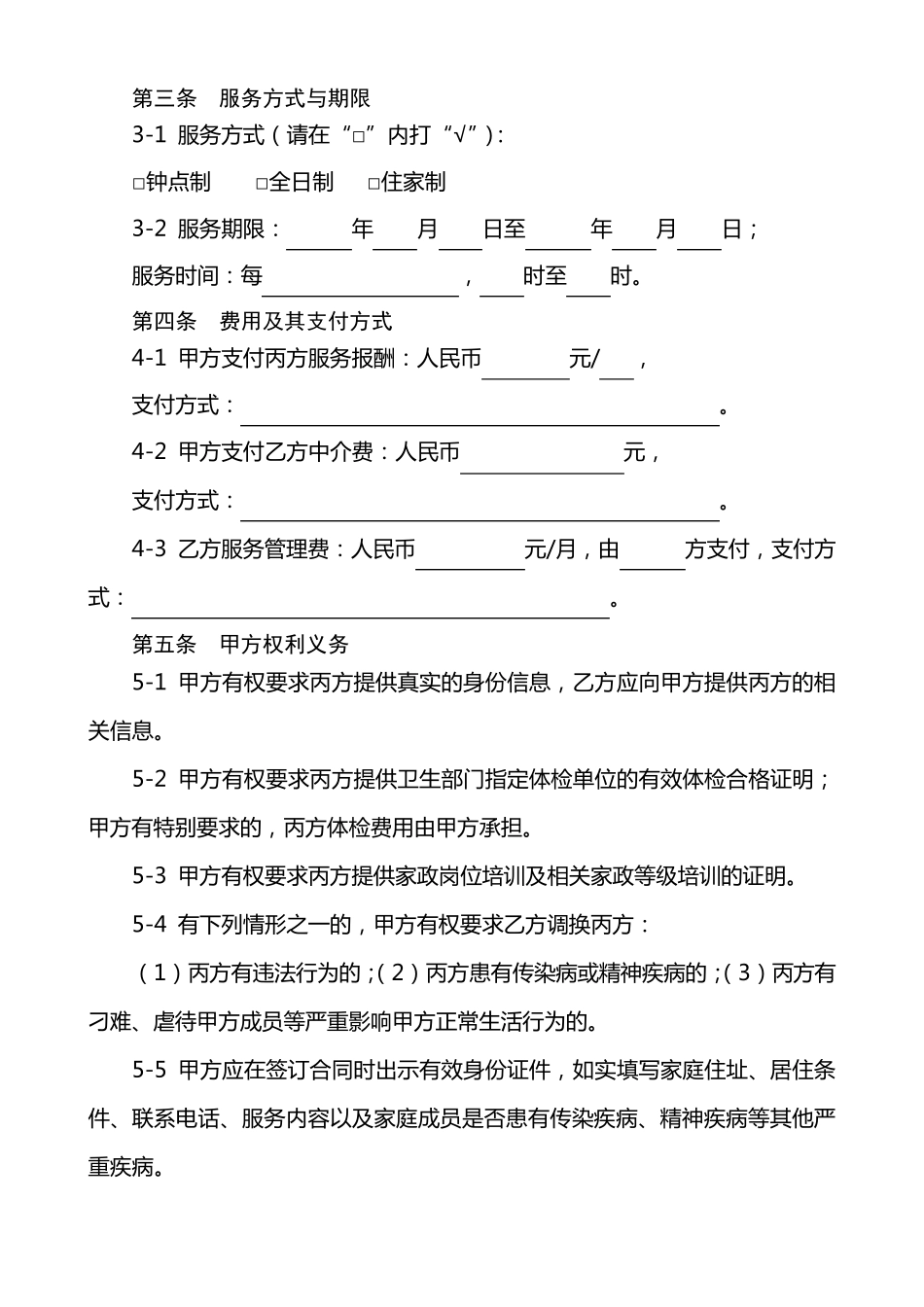 上海家政服务合同范本_第3页