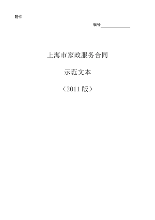 上海家政服务合同范本