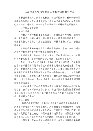 上海对外经贸大学教职工考勤和请假暂行规定