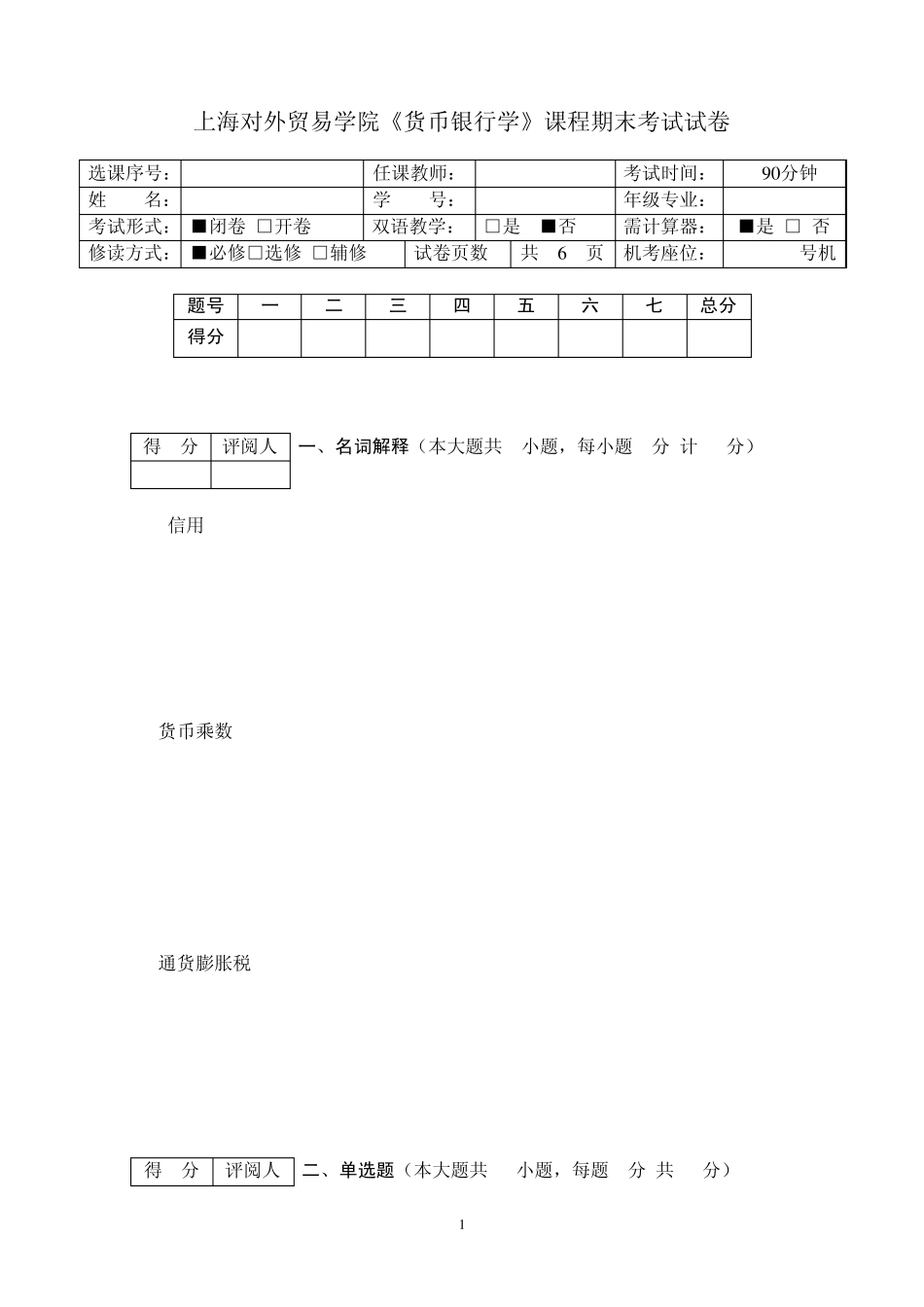 上海对外贸易学院《货币银行学》课程期末考试试卷_第1页