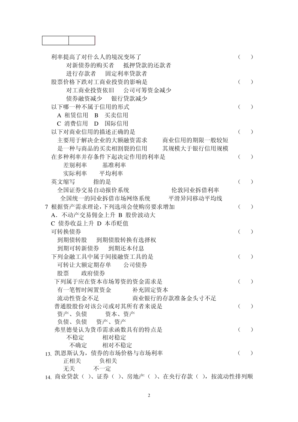 上海对外贸易学院《货币银行学》课程期末考试试卷_第2页