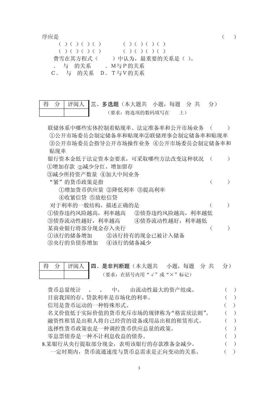上海对外贸易学院《货币银行学》课程期末考试试卷_第3页