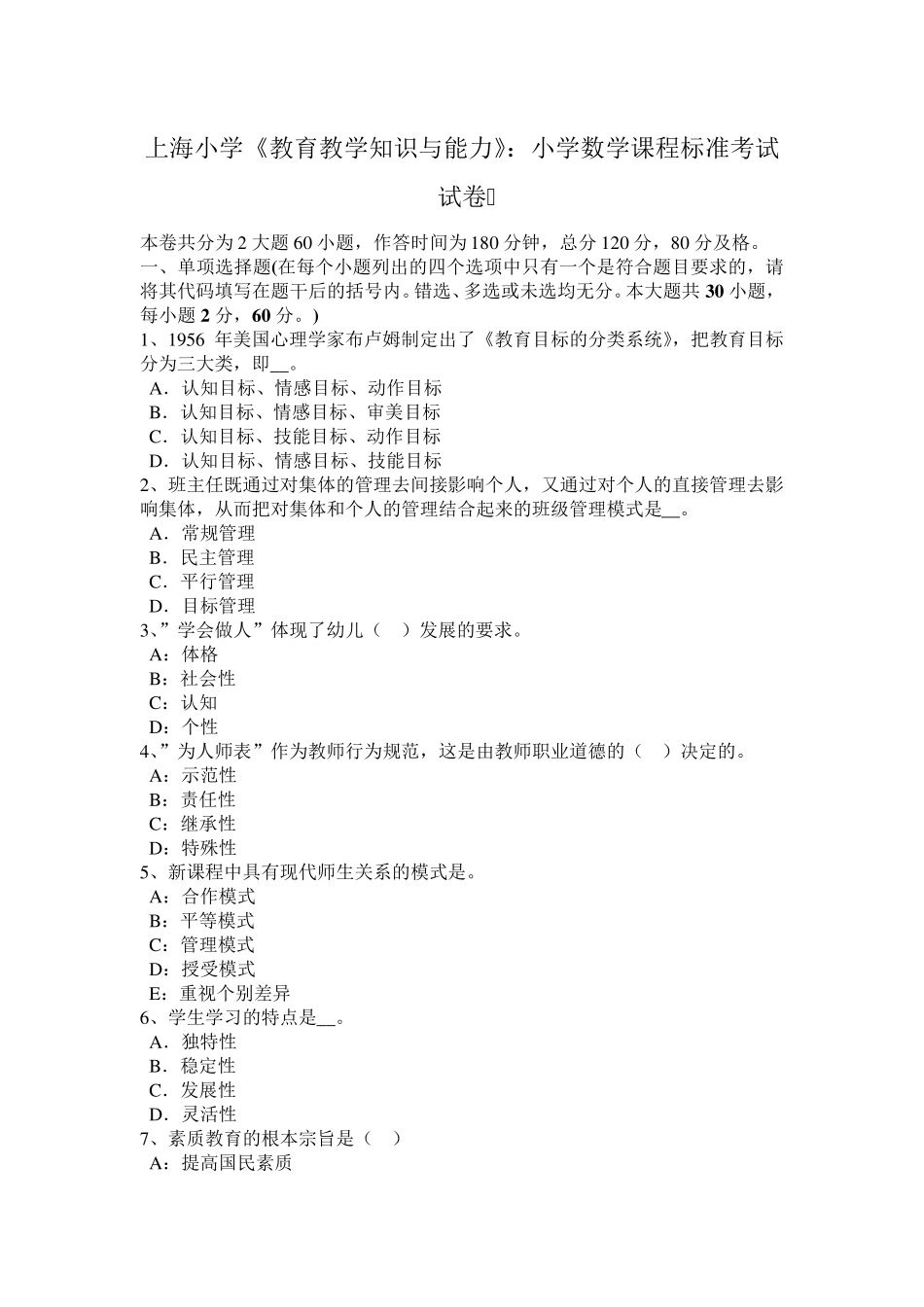 上海小学《教育教学知识与能力》：小学数学课程标准考试试卷_第1页