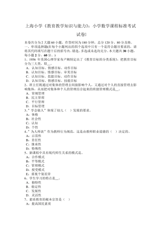 上海小学《教育教学知识与能力》：小学数学课程标准考试试卷