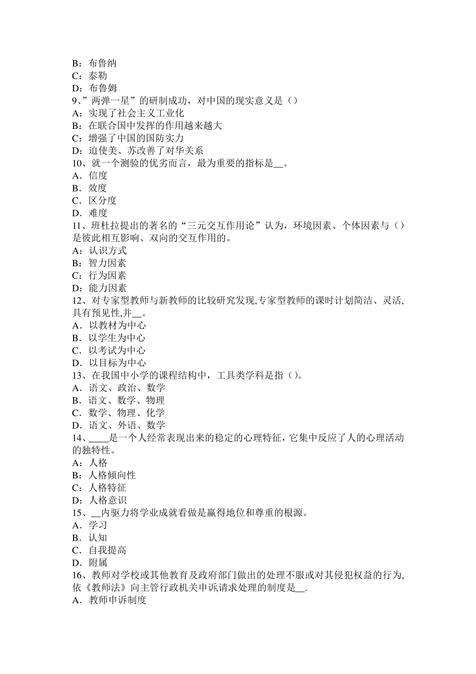 上海小学《教育教学知识与能力》：德育的原则考试题_第2页