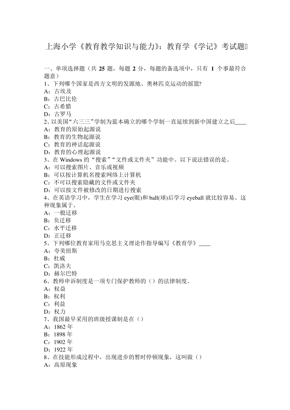 上海小学《教育教学知识与能力》：教育学《学记》考试题_第1页