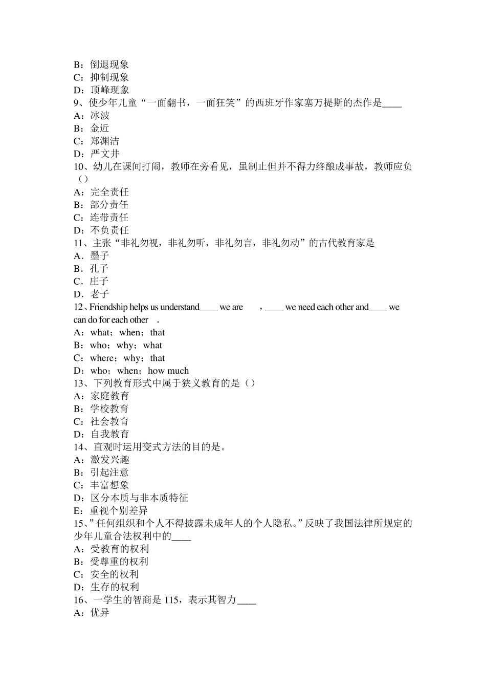 上海小学《教育教学知识与能力》：教育学《学记》考试题_第2页