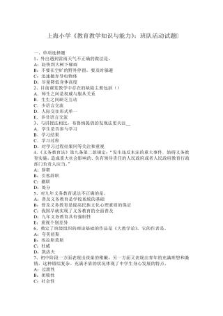 上海小学《教育教学知识与能力》：班队活动试题