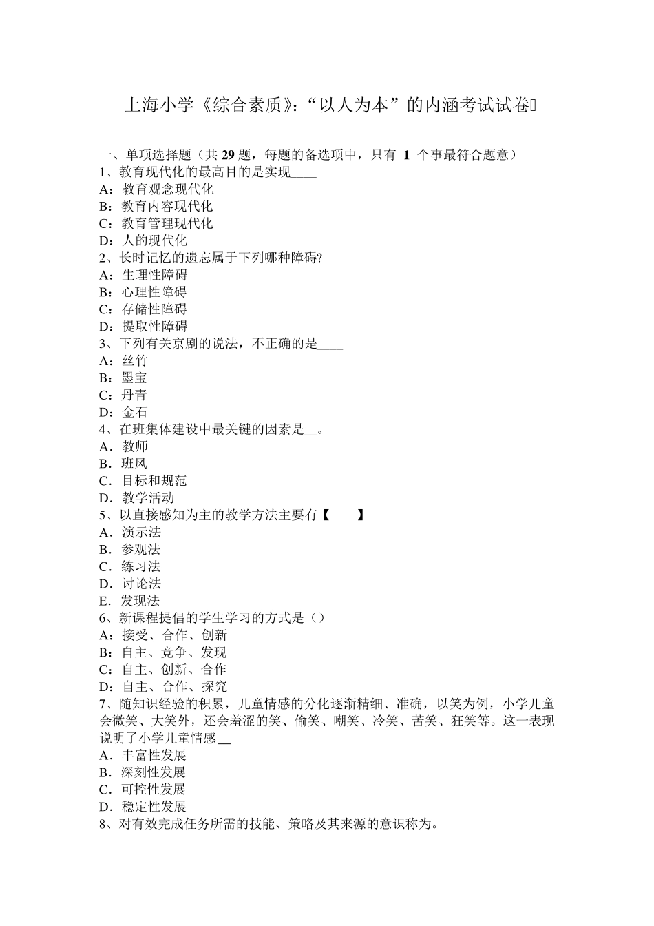 上海小学《综合素质》：“以人为本”的内涵考试试卷_第1页