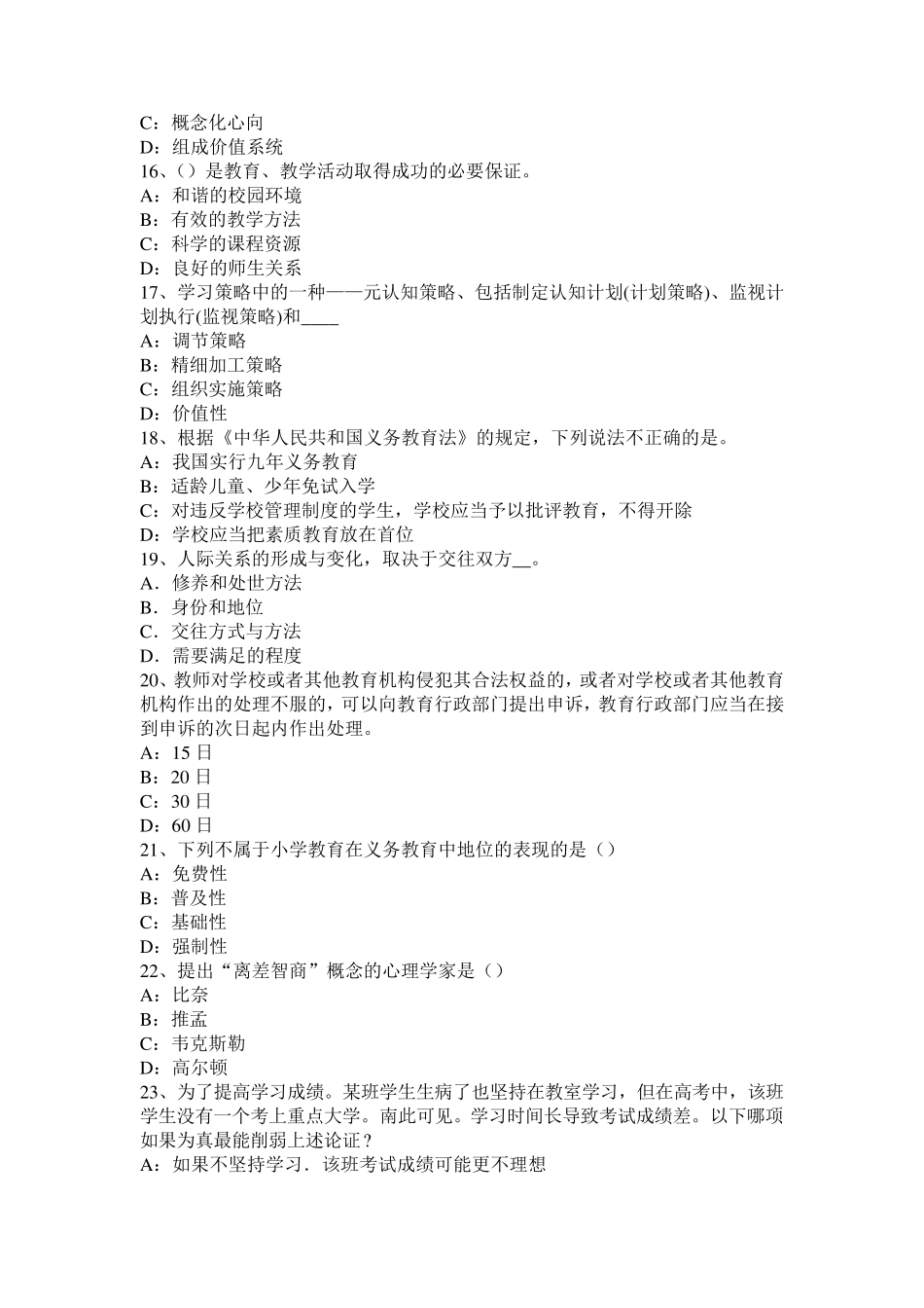 上海小学《综合素质》：“以人为本”的内涵考试试卷_第3页